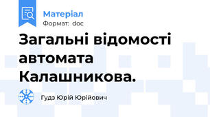 Загальні відомості автомата Калашникова.