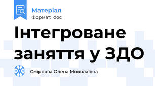 Інтегроване заняття у ЗДО