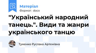 "Український народний танець.". Види та жанри українського танцю