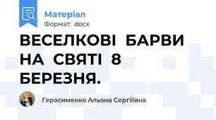 ВЕСЕЛКОВІ  БАРВИ  НА  СВЯТІ  8  БЕРЕЗНЯ.