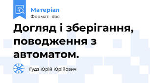 Догляд і зберігання, поводження з автоматом.