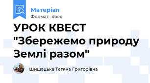 УРОК КВЕСТ "Збережемо природу Землі разом"
