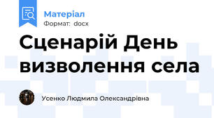 Сценарій День визволення села