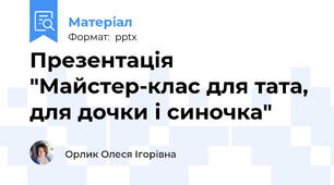 Презентація "Майстер-клас для тата, для дочки і синочка"