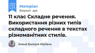 11 клас Складне речення. Використання різних типів складного речення в текстах різноманітних стилів.
