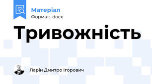Тривожність
