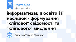 інформатизація освіти і її наслідок - формування "кліпової" свідомості та "кліпового" мислення