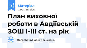 План виховної роботи в Авдіївській ЗОШ І-ІІІ ст. на рік