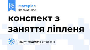 конспект з заняття ліпленя