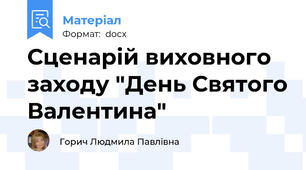 Сценарій виховного заходу "День Святого Валентина"