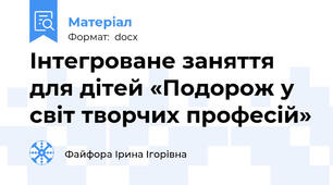Інтегроване заняття для дітей «Подорож у світ творчих професій»