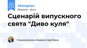 Сценарій випускного свята "Диво куля"