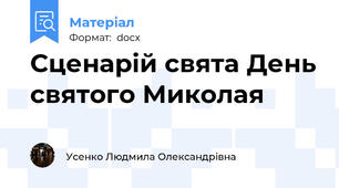 Сценарій свята День святого Миколая