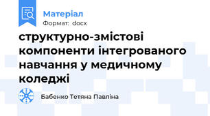 структурно-змістові компоненти інтегрованого навчання у медичному коледжі