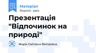 Презентація "Відпочинок на природі"