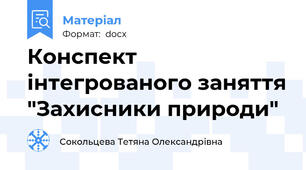 Конспект інтегрованого заняття "Захисники природи"