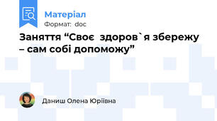 Заняття “Своє  здоров`я збережу – сам собі допоможу”