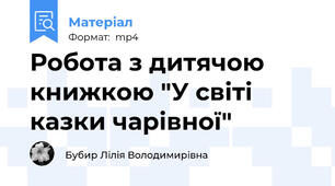 Робота з дитячою книжкою "У світі казки чарівної"