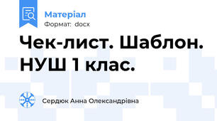 Чек-лист. Шаблон. НУШ 1 клас.