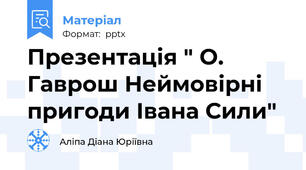 Презентація " О. Гаврош Неймовірні пригоди Івана Сили"