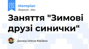 Заняття "Зимові друзі синички"