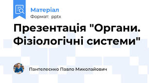 Презентація "Органи. Фізіологічні системи"