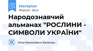 Народознавчий альманах "РОСЛИНИ - СИМВОЛИ УКРАЇНИ"
