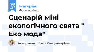 Сценарій міні екологічного свята " Еко мода"