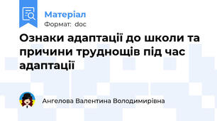 Ознаки адаптації до школи та причини труднощів під час адаптації