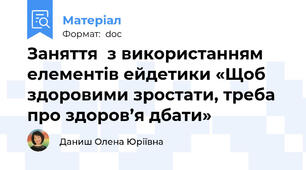 Заняття  з використанням елементів ейдетики «Щоб здоровими зростати, треба про здоров’я дбати»