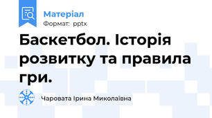Баскетбол. Історія розвитку та правила гри.