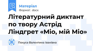 Літературний диктант по твору Астрід Ліндгрет «Міо, мій Міо»