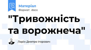 "Тривожність та ворожнеча"