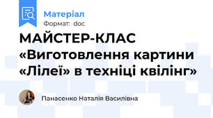МАЙСТЕР-КЛАС «Виготовлення картини «Лілеї» в техніці квілінг»