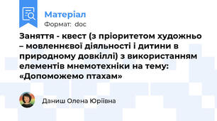 Заняття - квест (з пріоритетом художньо – мовленнєвої діяльності і дитини в природному довкіллі) з використанням елементів мнемотехніки на тему:  «Допоможемо птахам»