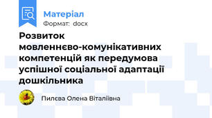 Розвиток мовленнєво-комунікативних компетенцій як передумова успішної соціальної адаптації дошкільника