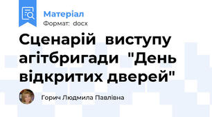 Сценарій  виступу агітбригади  "День відкритих дверей"