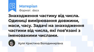 Знаходження частину від числа. Одиниці вимірювання довжини, маси, часу. Задачі на знаходження частини від числа, які пов’язані з іменованими числами.