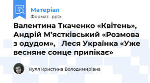 Валентина Ткаченко «Квітень», Андрій М’ястківський «Розмова з одудом», Леся Українка «Уже весняне сонце припікає»