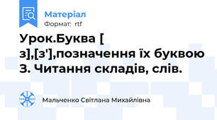 Урок.Буква [ з],[з'],позначення їх буквою З. Читання складів, слів.