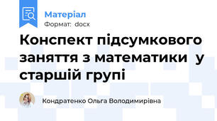 Конспект підсумкового заняття з математики  у старшій групі
