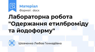 Лабораторна робота "Одержання етилброміду та йодоформу"