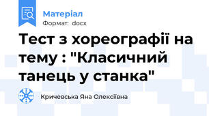 Тест з хореографії на тему : "Класичний танець у станка"