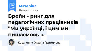 Брейн - ринг для педагогічних працівників "Ми українці, і цим ми пишаємось ».