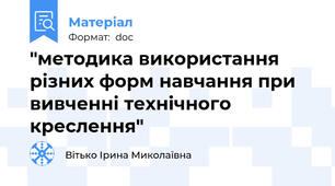"методика використання різних форм навчання при вивченні технічного креслення"