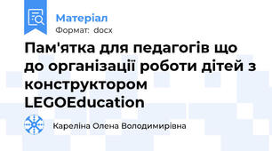 Пам'ятка для педагогів що до організації роботи дітей з конструктором LEGOEducation