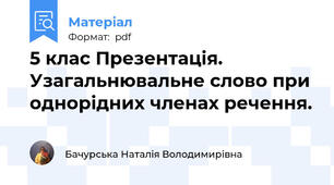 5 клас Презентація.  Узагальнювальне слово при однорідних членах речення.