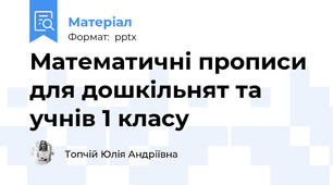Математичні прописи для дошкільнят та учнів 1 класу