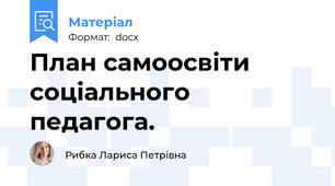 План самоосвіти соціального педагога.