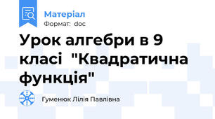 Урок алгебри в 9  класі  "Квадратична функція"
